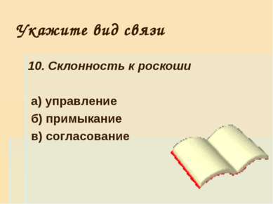 Укажите вид связи 10. Склонность к роскоши а) управление б) примыкание в) сог...