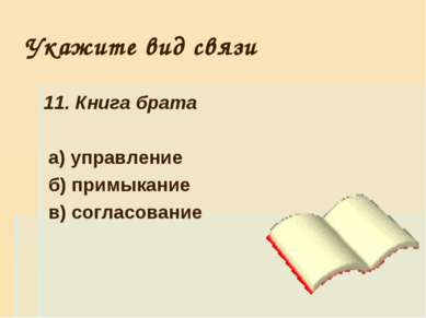 Укажите вид связи 11. Книга брата а) управление б) примыкание в) согласование