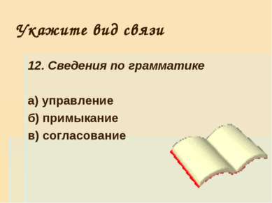 Укажите вид связи 12. Сведения по грамматике а) управление б) примыкание в) с...