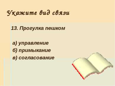 Укажите вид связи 13. Прогулка пешком а) управление б) примыкание в) согласов...