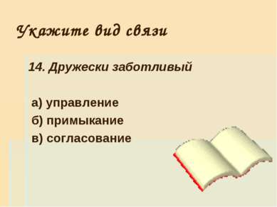 Укажите вид связи 14. Дружески заботливый а) управление б) примыкание в) согл...