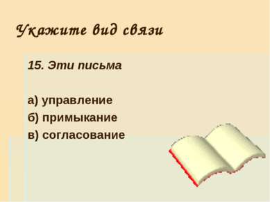 Укажите вид связи 15. Эти письма а) управление б) примыкание в) согласование