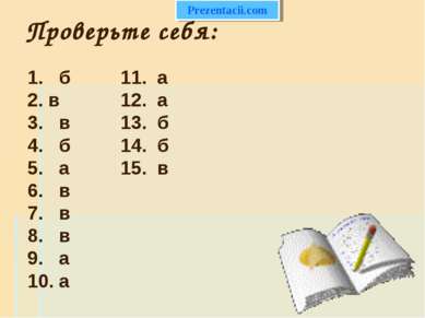 Проверьте себя: 1. б в 3. в 4. б 5. а 6. в 7. в 8. в 9. а 10. а 11. а 12. а 1...