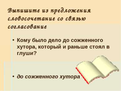 Выпишите из предложения словосочетание со связью согласование Кому было дело ...