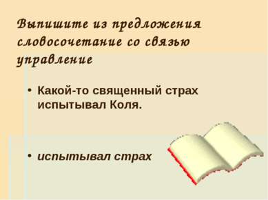 Выпишите из предложения словосочетание со связью управление Какой-то священны...