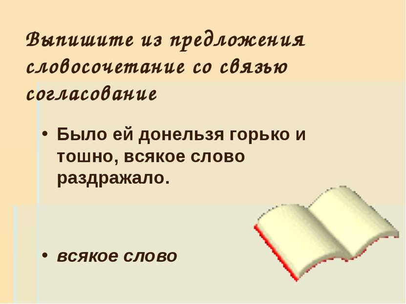 Выпишите из предложения словосочетание со связью согласование Было ей донельз...