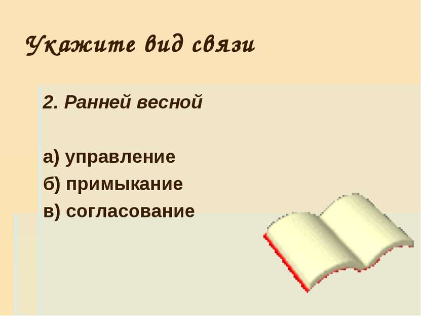 Укажите вид связи 2. Ранней весной а) управление б) примыкание в) согласование