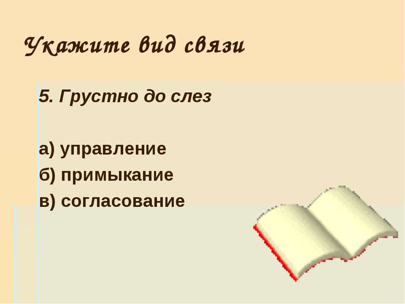 Укажите вид связи 5. Грустно до слез а) управление б) примыкание в) согласование