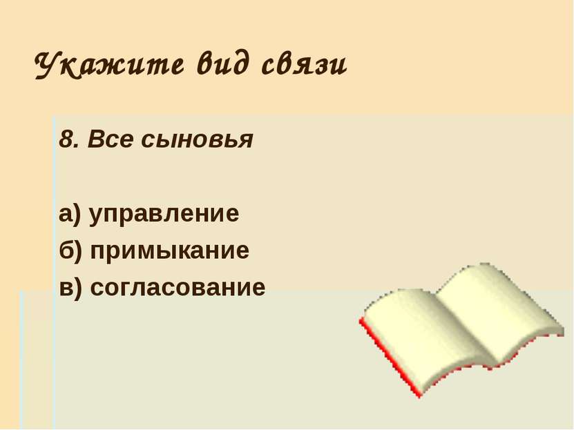 Укажите вид связи 8. Все сыновья а) управление б) примыкание в) согласование