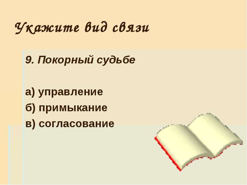 Укажите вид связи 9. Покорный судьбе а) управление б) примыкание в) согласование