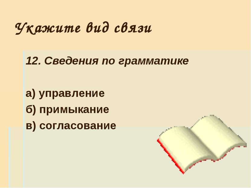 Укажите вид связи 12. Сведения по грамматике а) управление б) примыкание в) с...