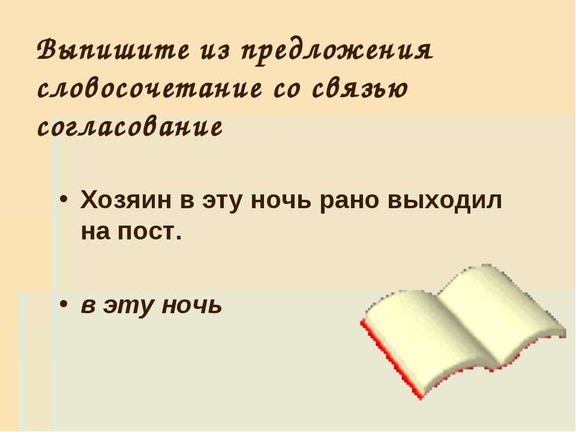 Выпишите из предложения словосочетание со связью согласование Хозяин в эту но...