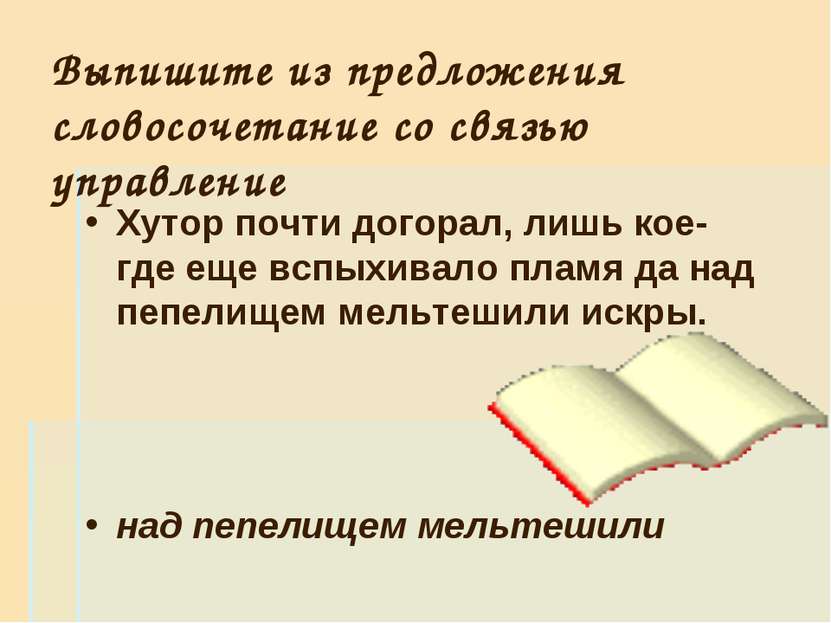 Выпишите из предложения словосочетание со связью управление Хутор почти догор...