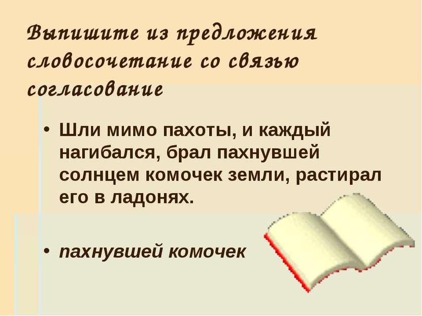 Выпишите из предложения словосочетание со связью согласование Шли мимо пахоты...