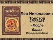 Л.Н. Толстой – «После бала»
