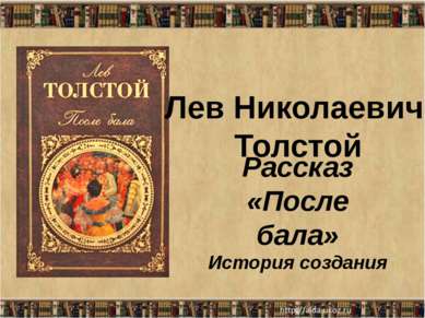 Рассказ «После бала» История создания Лев Николаевич Толстой