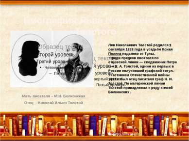Лев Николаевич Толстой родился 9 сентября 1828 года в усадьбе Ясная Поляна не...