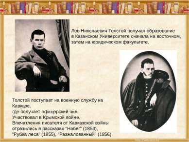 Лев Николаевич Толстой получал образование в Казанском Университете сначала н...