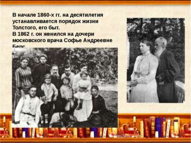 В начале 1860-х гг. на десятилетия устанавливается порядок жизни Толстого, ег...