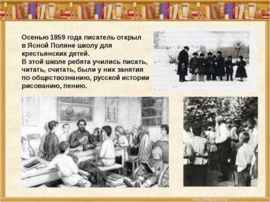 Осенью 1859 года писатель открыл в Ясной Поляне школу для крестьянских детей....