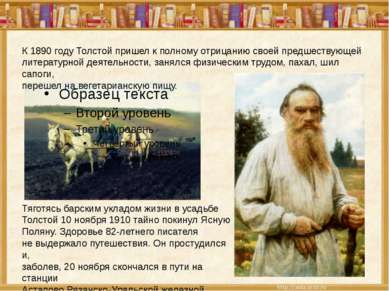 К 1890 году Толстой пришел к полному отрицанию своей предшествующей литератур...