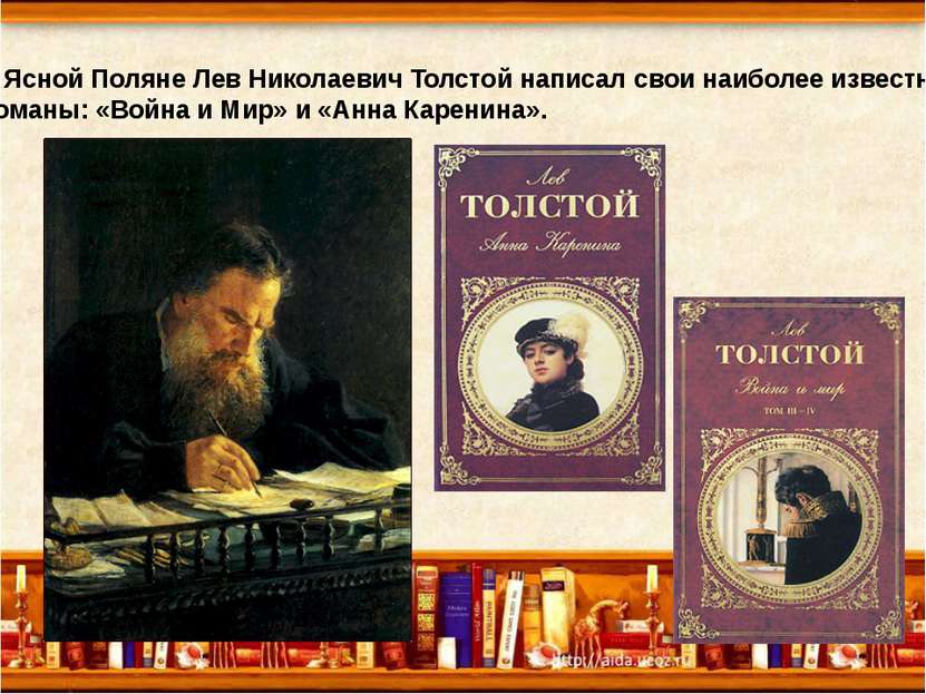 В Ясной Поляне Лев Николаевич Толстой написал свои наиболее известные романы:...