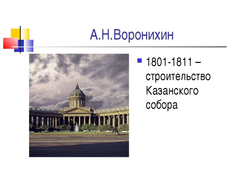 А.Н.Воронихин 1801-1811 – строительство Казанского собора