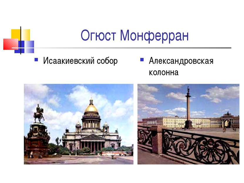 Огюст Монферран Исаакиевский собор Александровская колонна