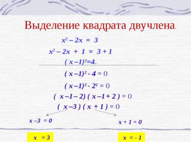 Выделение квадрата двучлена. x2 – 2x + 1 = 3 + 1 ( x –1)2=4. x2 – 2x = 3 ( x ...