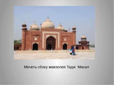 Мечеть сбоку мавзолея Taдж Maхал