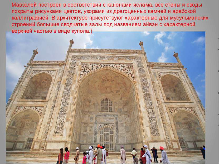 Мавзолей построен в соответствии с канонами ислама, все стены и своды покрыты...