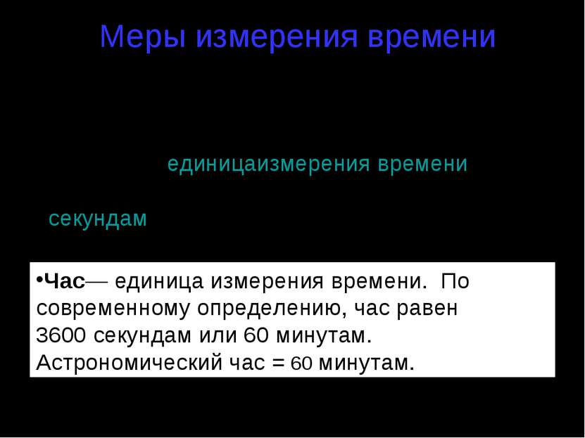 Меры измерения времени Секундой называют единицу измерения времени, которая р...