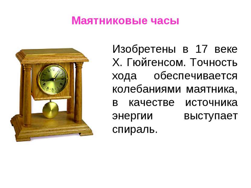 Маятниковые часы  Изобретены в 17 веке Х. Гюйгенсом. Точность хода обеспечива...