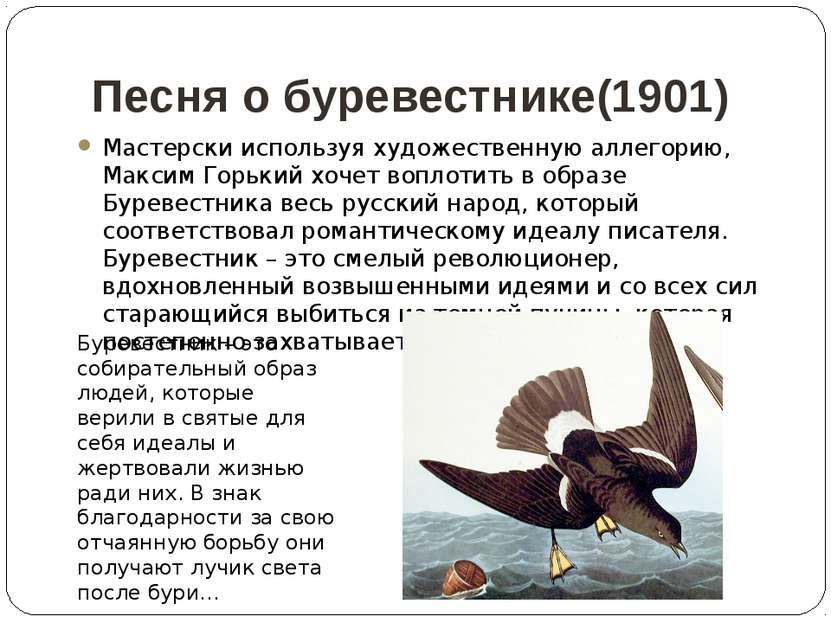 Буревестник автор. Песнь о Буревестнике Лермонтов. Буревестник стихотворение Горького. Лермонтов гордо реет Буревестник.