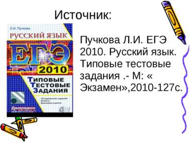 Источник: Пучкова Л.И. ЕГЭ 2010. Русский язык. Типовые тестовые задания .- М:...