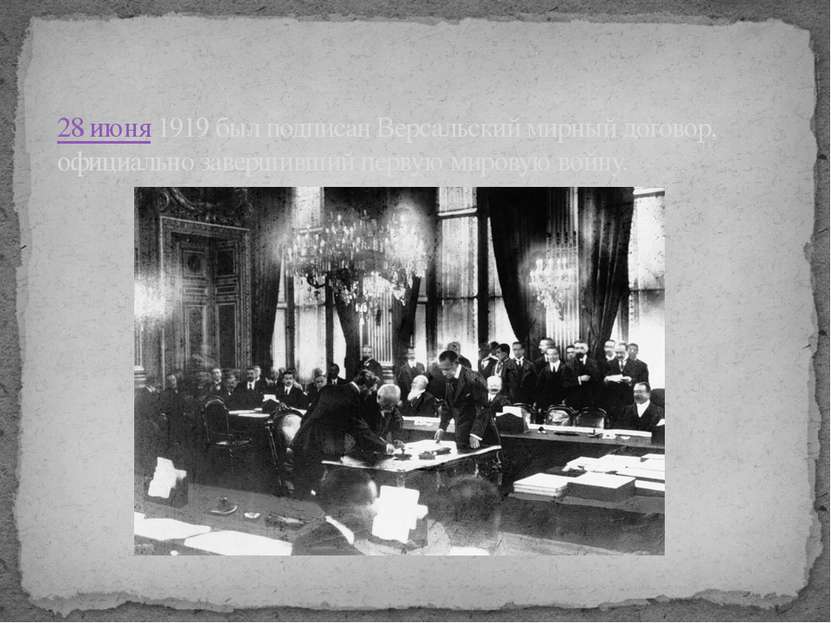 28 июня 1919 был подписан Версальский мирный договор, официально завершивший ...
