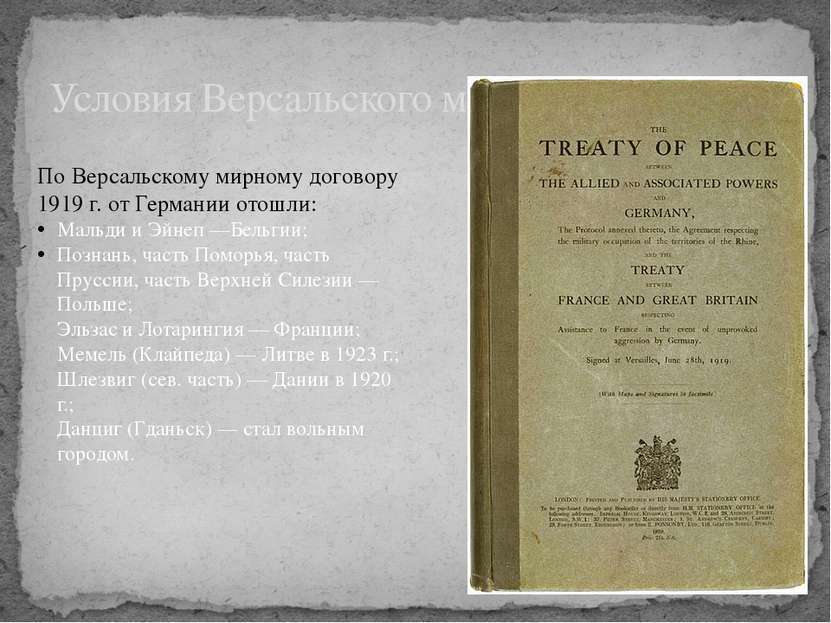 Условия Версальского мирного договора По Версальскому мирному договору 1919 г...
