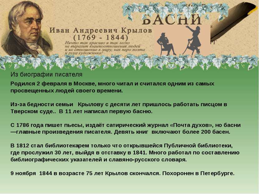 Иван Андреевич Крылов Родился 2 февраля в Москве, много читал и считался одни...