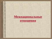 Межнациональные отношения