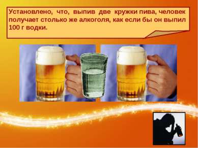Установлено, что, выпив две кружки пива, человек получает столько же алкоголя...
