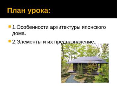 План урока: 1.Особенности архитектуры японского дома. 2.Элементы и их предназ...