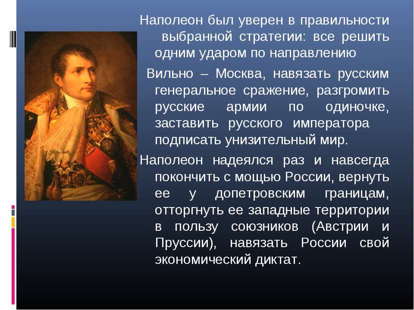 Наполеон был уверен в правильности выбранной стратегии: все решить одним удар...