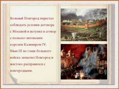 Вольный Новгород перестал соблюдать условия договора с Москвой и вступил в сг...