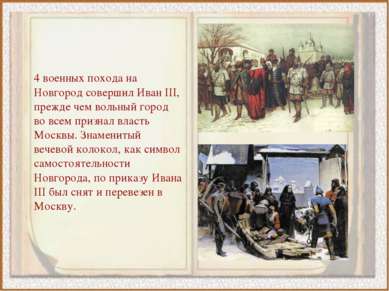 4 военных похода на Новгород совершил Иван III, прежде чем вольный город во в...