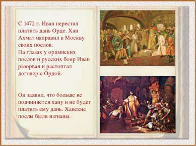 С 1472 г. Иван перестал платить дань Орде. Хан Ахмат направил в Москву своих ...