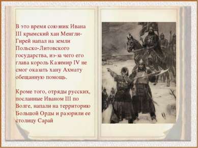 В это время союзник Ивана III крымский хан Менгли-Гирей напал на земли Польск...