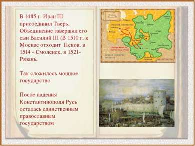 В 1485 г. Иван III присоединил Тверь. Объединение завершил его сын Василий II...