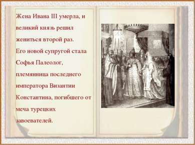 Жена Ивана III умерла, и великий князь решил жениться второй раз. Его новой с...