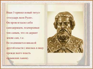 Иван 3 принял новый титул- «государь всея Руси». Он провозгласил себя самодер...