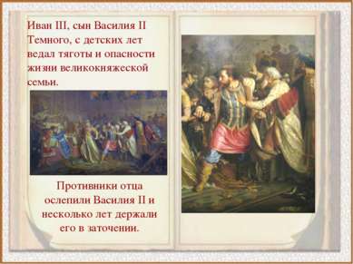 Иван III, сын Василия II Темного, с детских лет ведал тяготы и опасности жизн...